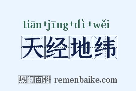 天经地纬是什么意思的图片